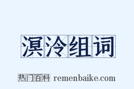 溟泠组词是什么意思的图片
